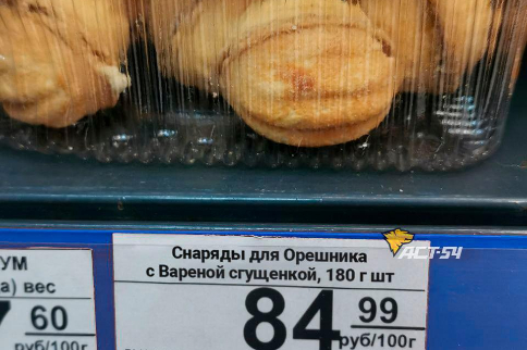Сладкие «снаряды для орешника» начали продавать в Новосибирске